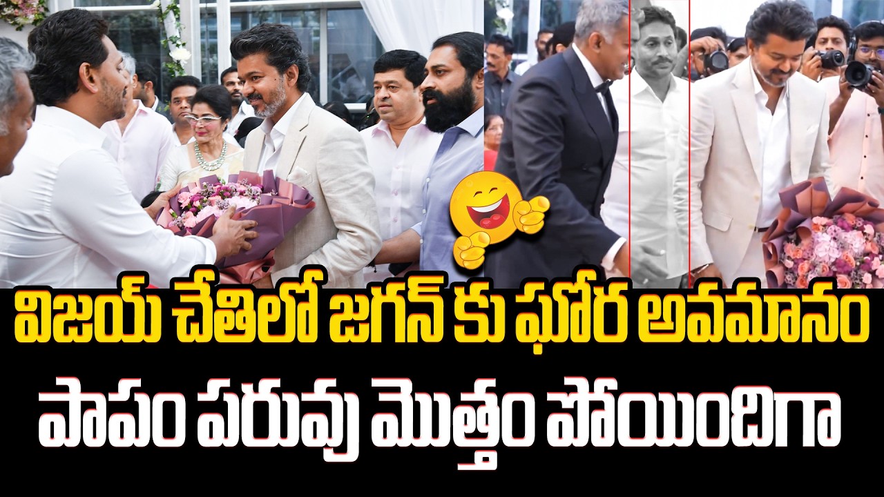 విజయ్ చేతిలో జగన్ కు ఘోర అవమానం😱 YS Jagan Unexpected Behavior With Thalapathy Vijay | Chennai
