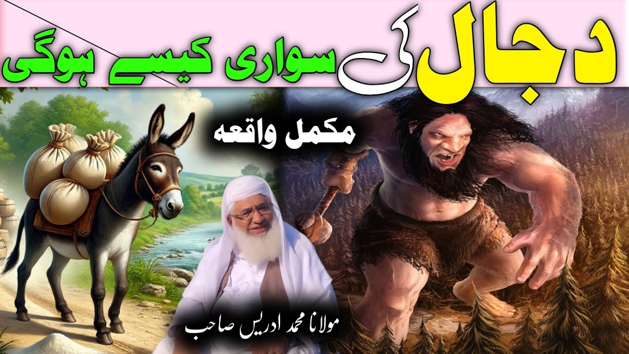 Dajjal ki Swari Kaise Hogi  Mukaml Waqia / Maulana Idres Saib Pushto Bayan /دجال کی سواری کیسے ہوگی 