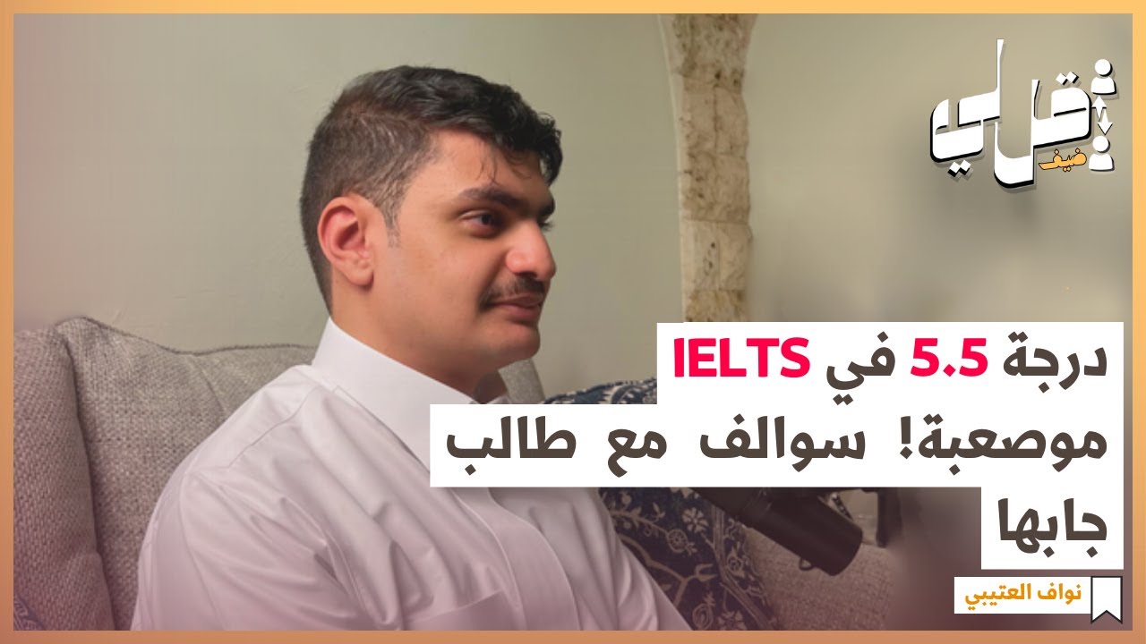 سوالف عن اختبار الايلتس | ضيف قل لي