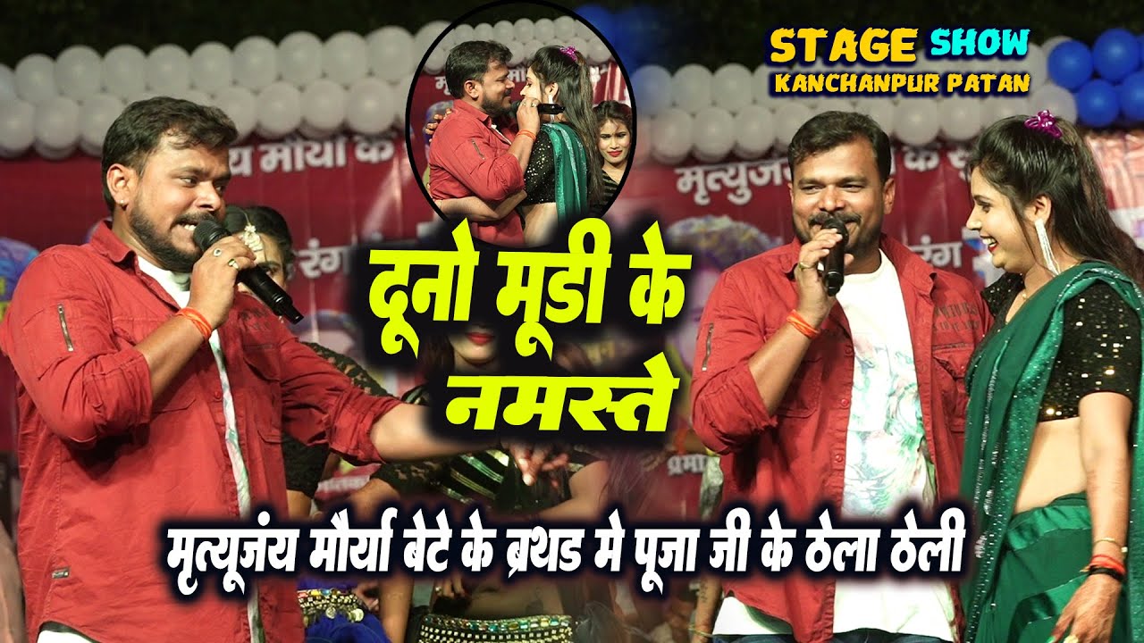रात में Pramod premi & पुजा पाँडे दूनो मुड़ी के नमस्ते किये Kanchanpur patan palamu  stage show