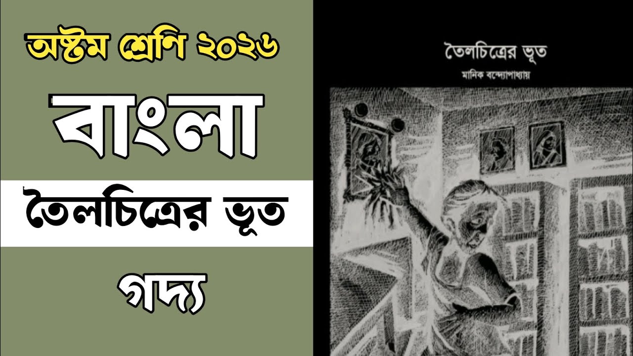 তৈলচিত্রের ভূত | অষ্টম শ্রেণী বাংলা | গদ্য | 7MC