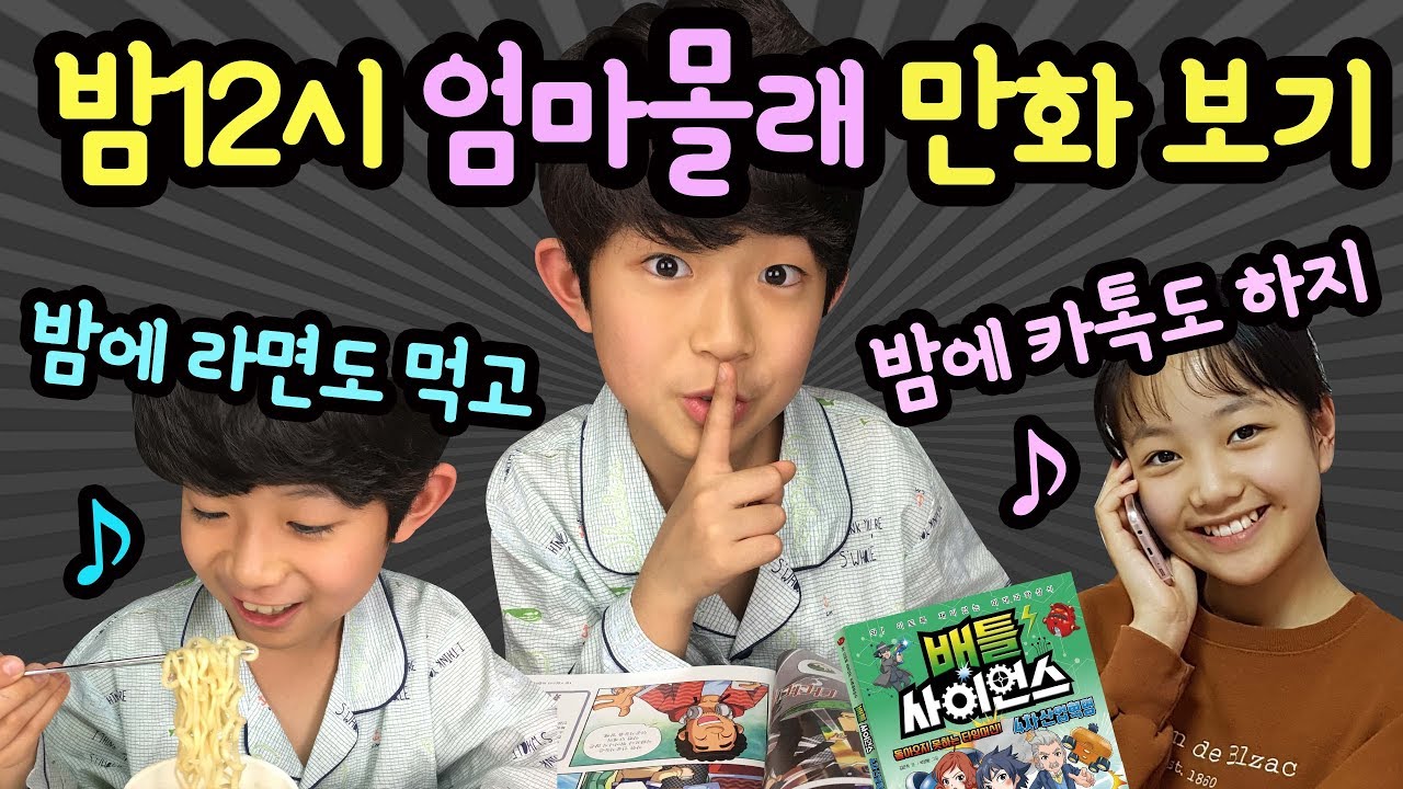 밤12시 엄마몰래 만화 보기 (엄마가 만화책을 숨겼어요 ㅠㅠ) 배틀 사이언스 | 재미있는 미래과학 상식 만화책 보기 | 동양북스 | 마이린 TV