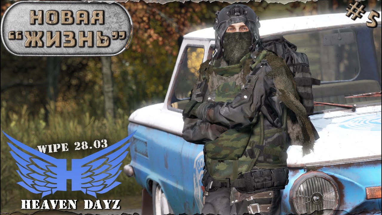 #5. Новая Жизнь 