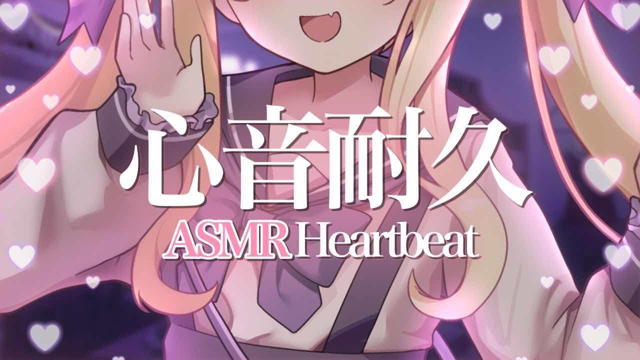 【#ASMR/3dio】心音耐久💗今年最後…アイドルの可愛い心音でどきどき💗 HeartBeat【月紫アリア/Vtuber】