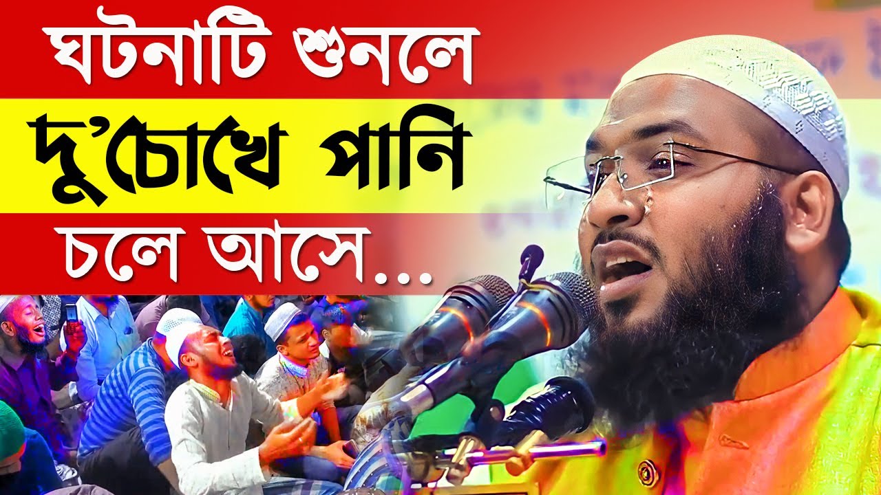 ⛑️ গোপনে পাপ কর? ► তাহলে ঘটনাটি মন দিয়ে শোন ║Maulana Ismail Hussain Bukhari Waz║ ইসমাইল হোসেন বুখারী