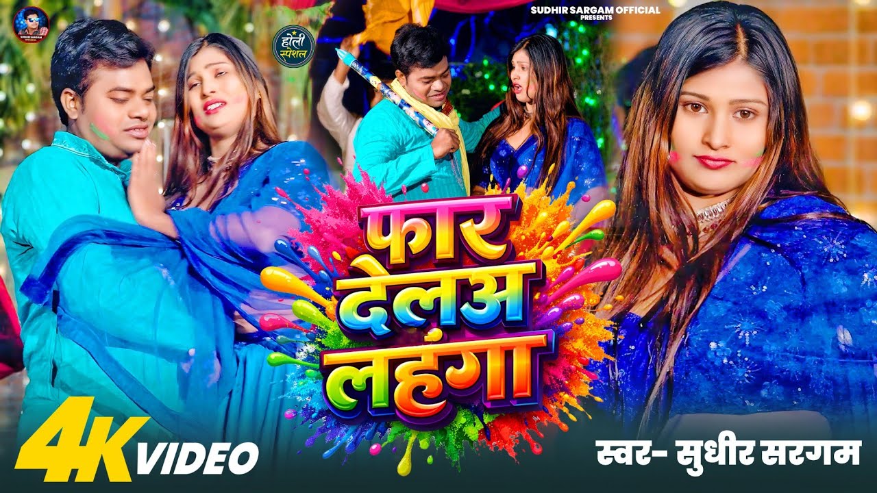 #Video ~ Far Dela Lahanga | #Sudhir Sargam | फार देलअ लहंगा | New #Bhojpuri Holi Song 2026