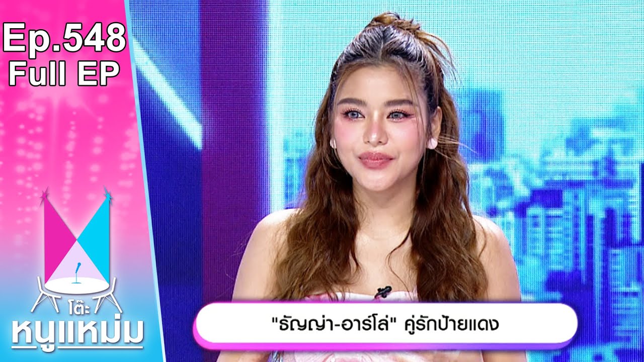 โต๊ะหนูแหม่ม | EP.548 | ธัญญ่า อาร์โล่ คู่รักป้ายแดง | 7 มี.ค. 67 | Full EP