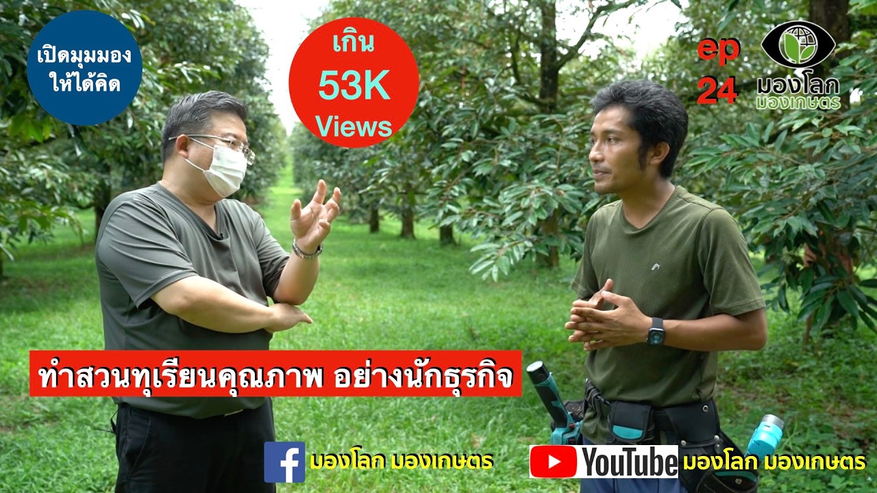 ทำสวนทุเรียนคุณภาพ อย่างนักธุรกิจ | มองโลกมองเกษตร ep24