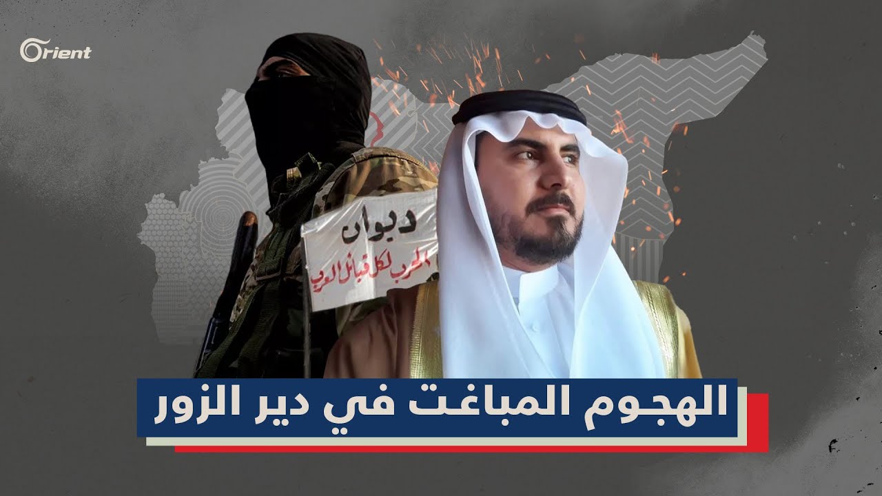 بتكتيك حرب العصابات.. مقاتلو العشائر يخلطون أوراق عصابات قنديل بهجوم مباغت بدير الزور