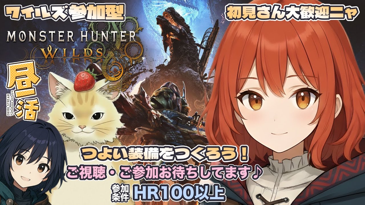 【MHWilds/参加型】#100/ワイルズ、初めての昼活！！【モンハンワイルズ】