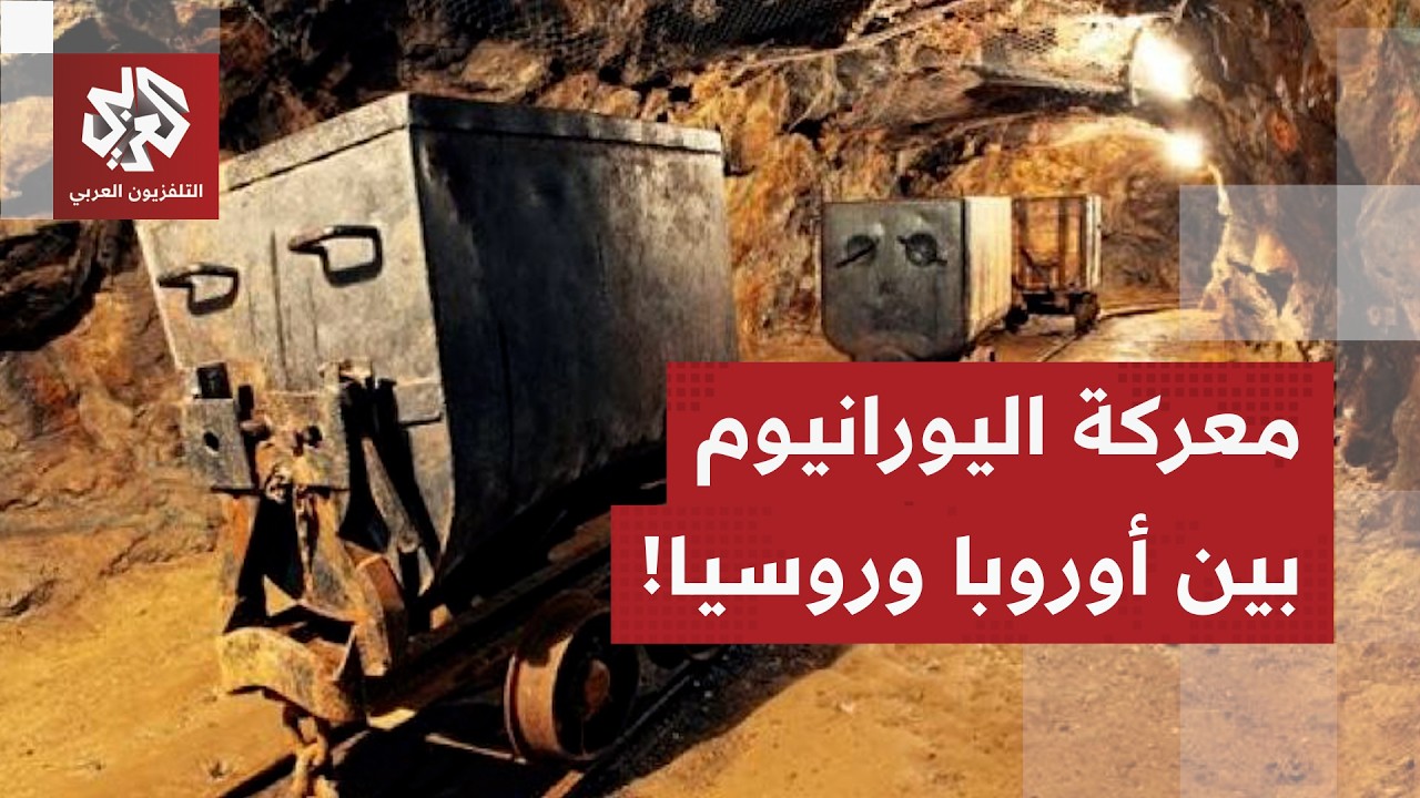 اليورانيوم يشعل مواجهة روسية أوربية في افريقيا.. النيجر تُخرج فرنسا من المعادلة وموسكو تدخل على الخط