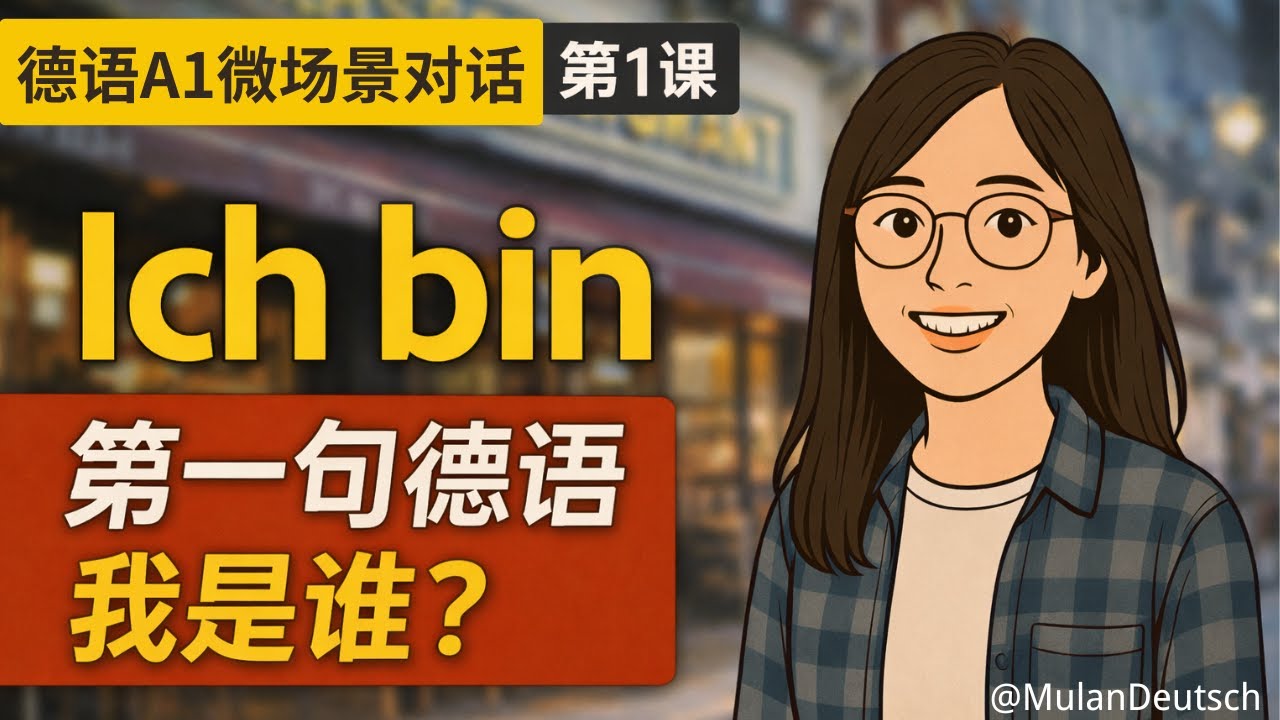 第一次用德语介绍自己？只要这 2 句话｜德语第一课