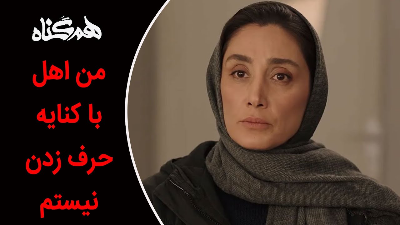Serial Hamgonah - Part 15 | سریال هم گناه - قسمت 15 - من اهل با کنایه حرف زدن نیستم