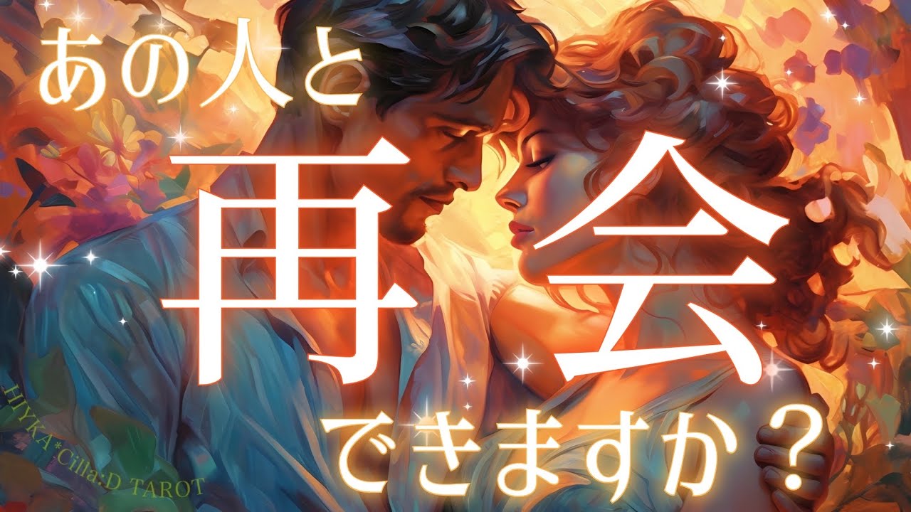 【神展開すぎる🥺】ハッキリと出ています。あの人にまた会えますか？復縁･再会【タロット占い】