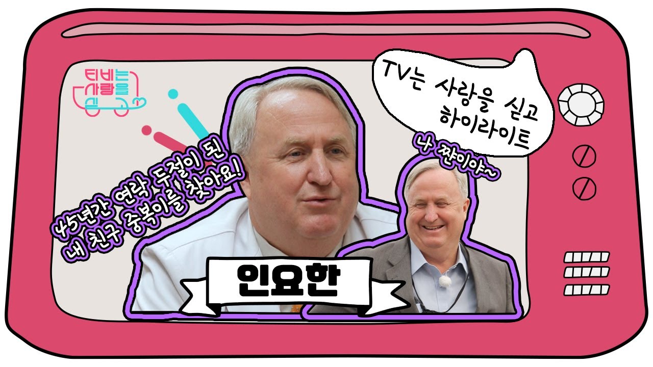 [TV는 사랑을 싣고][베스트 #7 인요한] 45년 동안 소리 소문 없이 사라진 내 친구! 그동안 어디에 있었어어😭!!!