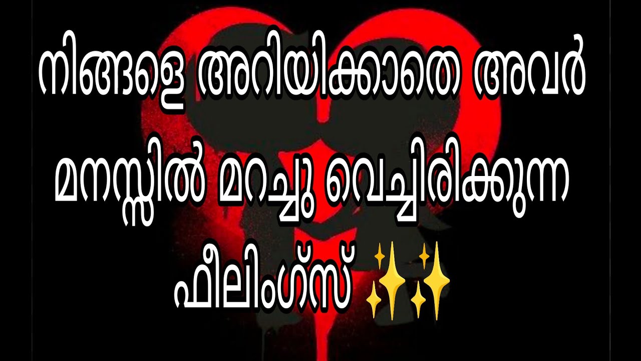 നിങ്ങളെ അറിയിക്കാതെ അവരുടെ മനസ്സിൽ മറച്ചു വെച്ചിരിക്കുന്ന ഫീലിംഗ്സ് ✨✨