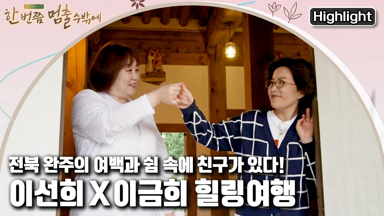 이선희! 20년지기 친구 이금희와 가을을 느끼며 떠나는 전북 완주 힐링 여행! - 추석특집 감성로드다큐 '한 번쯤 멈출 수밖에 2부' (KBS 20210921 방송)
