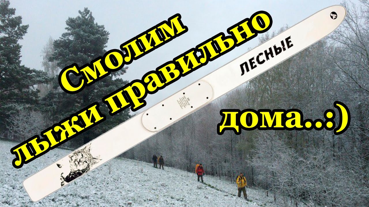 Смолим лыжи правильно!