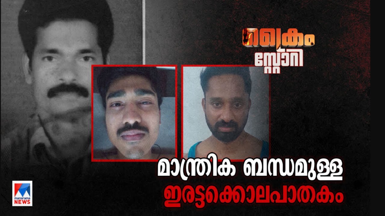 കട്ടപ്പന ഇരട്ടക്കൊലപാതകത്തിന് മാന്ത്രിക ബന്ധമോ? ​|Kattappana crime story