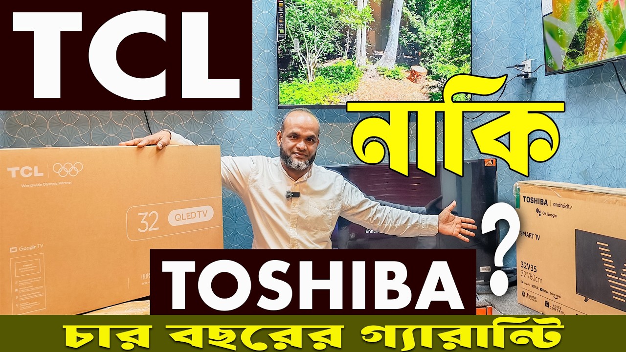 TCL নাকি TOSHIBA টিভি ? Google tv price in BD 2026. Smart led tv price in bd 2026. tv price in bd.