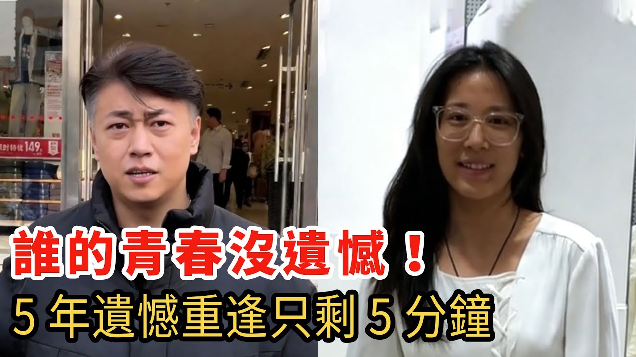 5 分鐘的重逢畫面，是師姐藏了 5 年的青春遺憾，原來有些人錯過就是一輩子