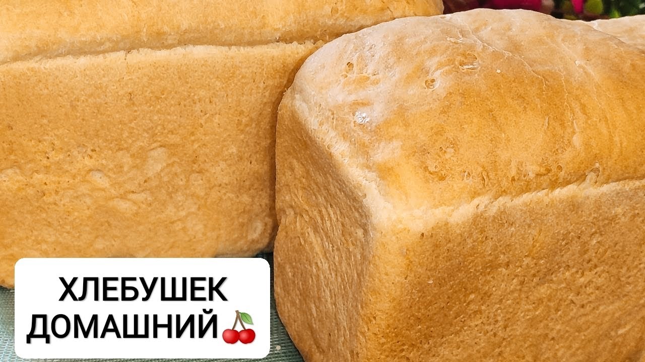 ЛЕГЧЕ НЕ ПРИДУМАЕШЬ!//ХЛЕБ ДОМАШНИЙ//РЕЦЕПТ ХЛЕБА,ПОЛУЧИТСЯ ДАЖЕ У НОВИЧКА