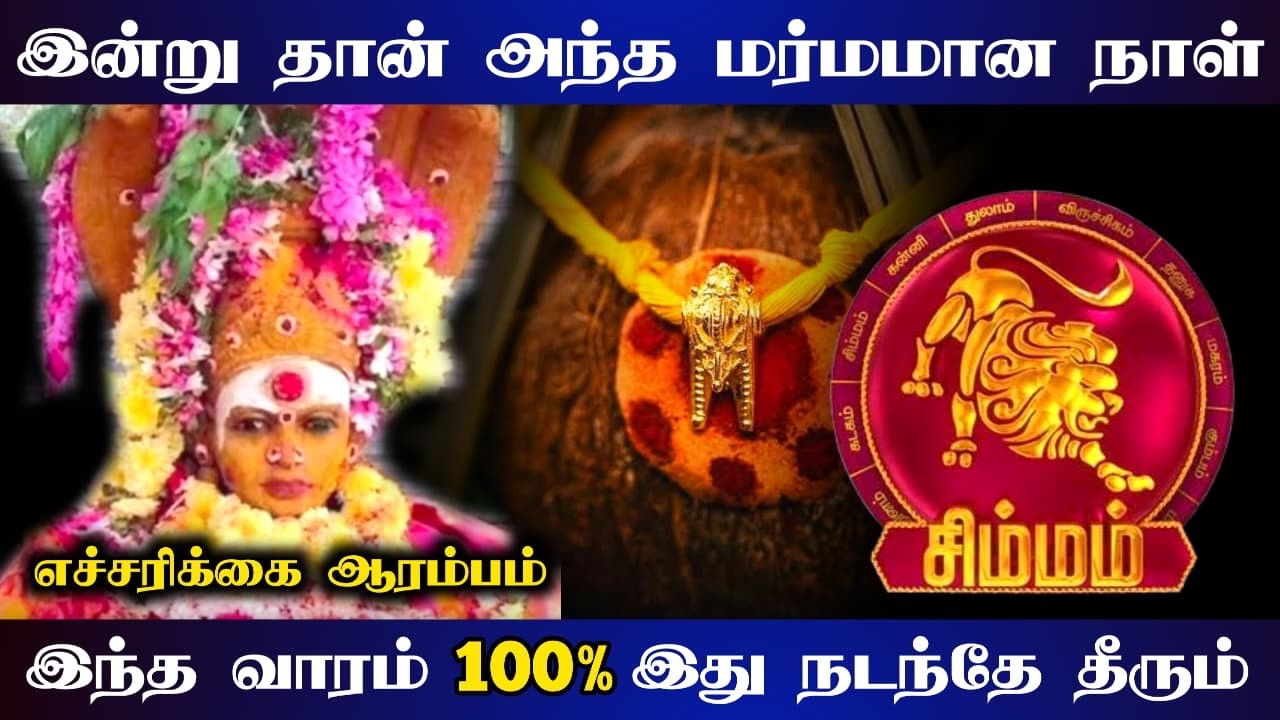 சிம்மம் ! பகை வளருது ! நீங்க சும்மா இருந்தாலும் விட மாட்டாங்க ! எச்சரிக்கை ! simmam 2026 !