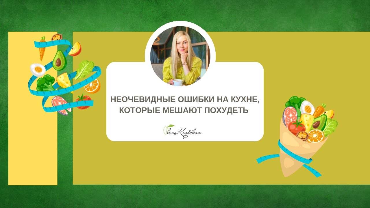 Неочевидные ошибки на кухне, которые мешают похудеть