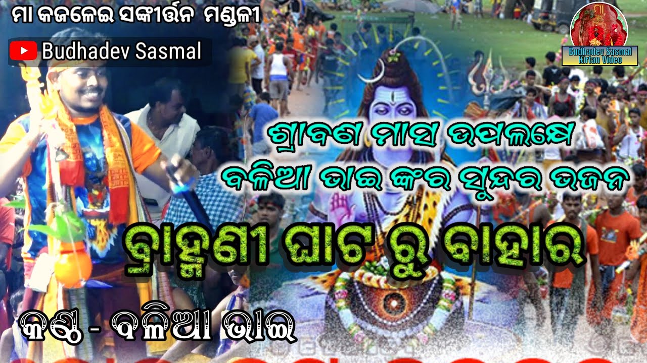 ବୋଲବମ୍ ଭଜନ//ବ୍ରାହ୍ମଣୀ ଘାଟୁ ବାହାର@ବଳିଆ ଭାଇ/କାଙ୍କଡପାଳ କୀର୍ତ୍ତନ ମଣ୍ଡଳୀ #ନୁଆଭଜନ/୭୦୦୮୭୭୪୨୬୦/୯୭୭୭୪୫୭୩୫୬