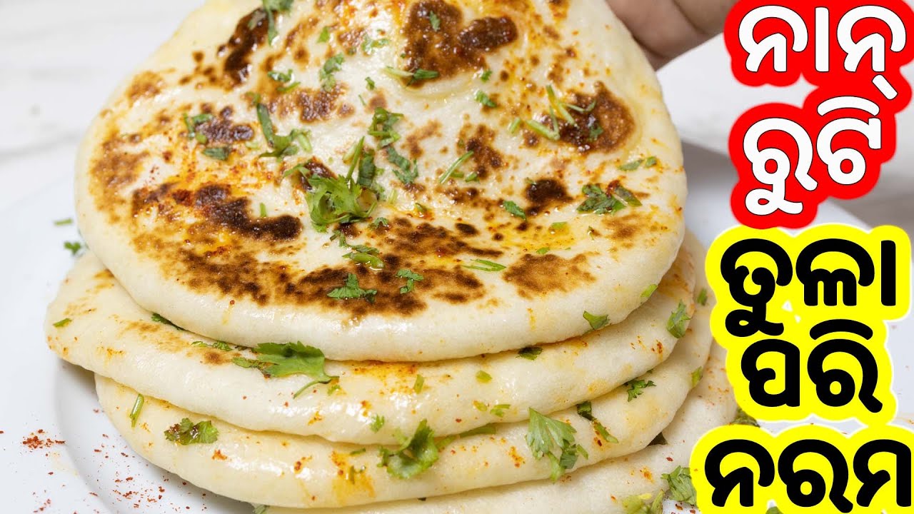 ତୁଳା ପରି ନରମ ନାନ୍ ରୁଟି | Eggless Naan Rooti On Tawa | Su's Food Corner Odia 4K