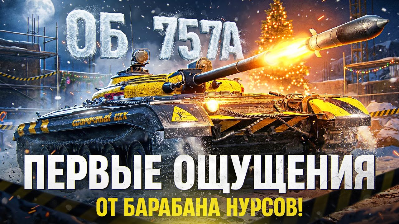 ОБЪЕКТ 757 - ПЕРВЫЙ БАРАБАН НУРСОВ из ЦЕХА! ЧТО ВЫ НАДЕЛАЛИ?!