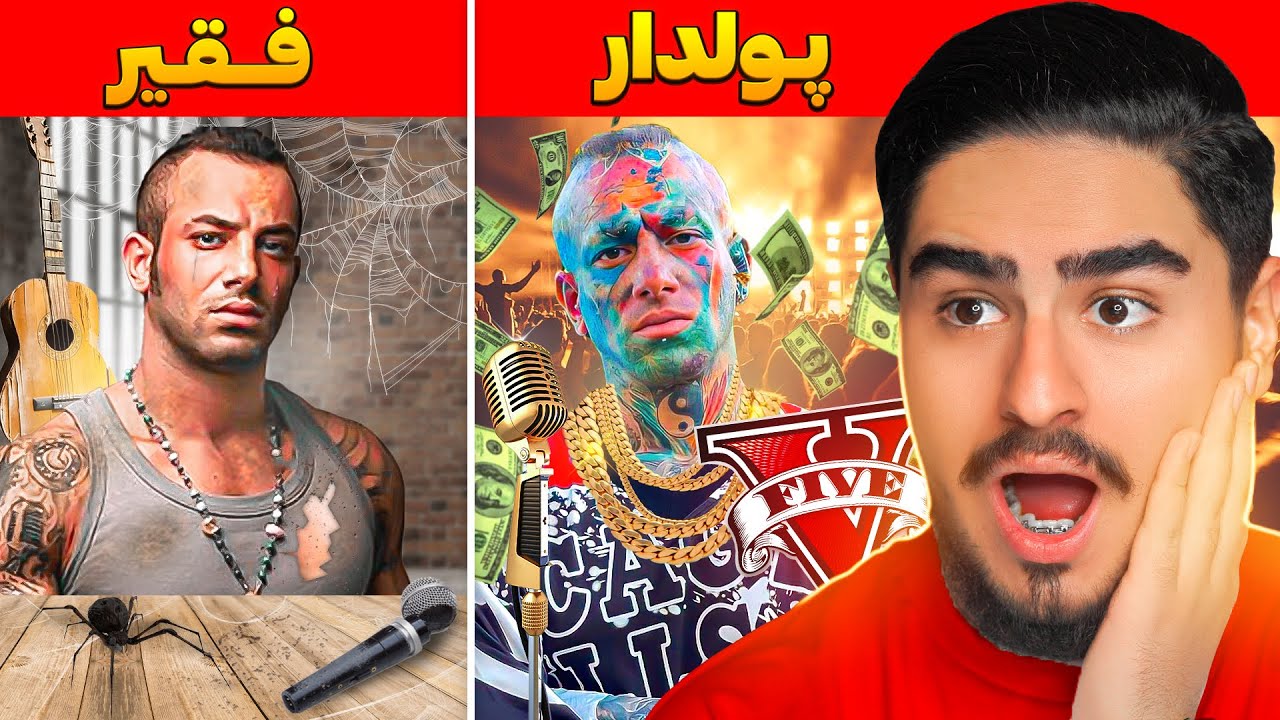 چالش فقیری پولداری با خواننده معروف ایران💲
