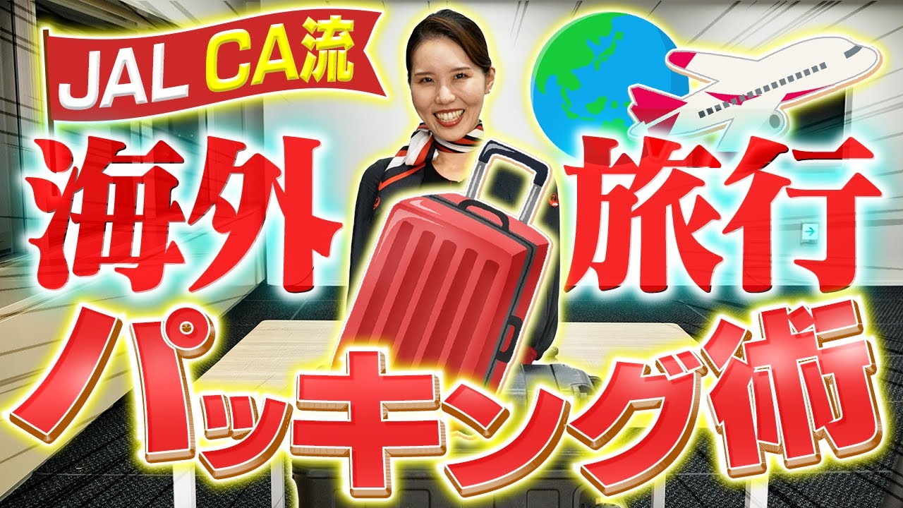 JAL CAの海外旅行パッキング！3泊4日の持ち物&収納術を紹介
