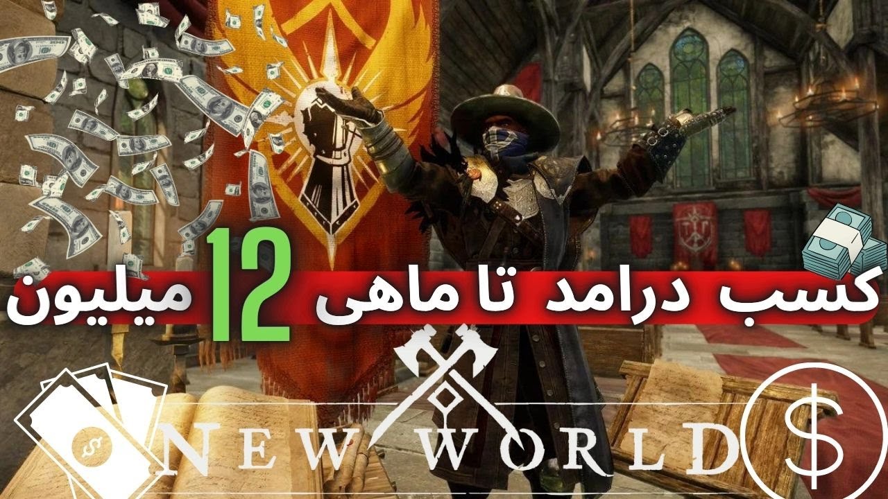 بهترین موقعیت برای کسب درامد از بازی نیو ورلد تا ماهی 12 میلیون/new world