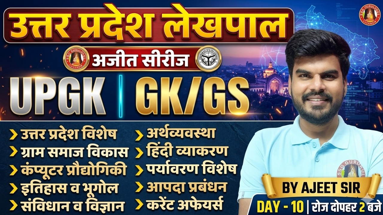 UP LEKHPAL GK GS CLASSES 2026 | UP LEKHPAL GK GS PRACTICE SET | UP LEKHPAL GK GS | LEKHPAL GK GS