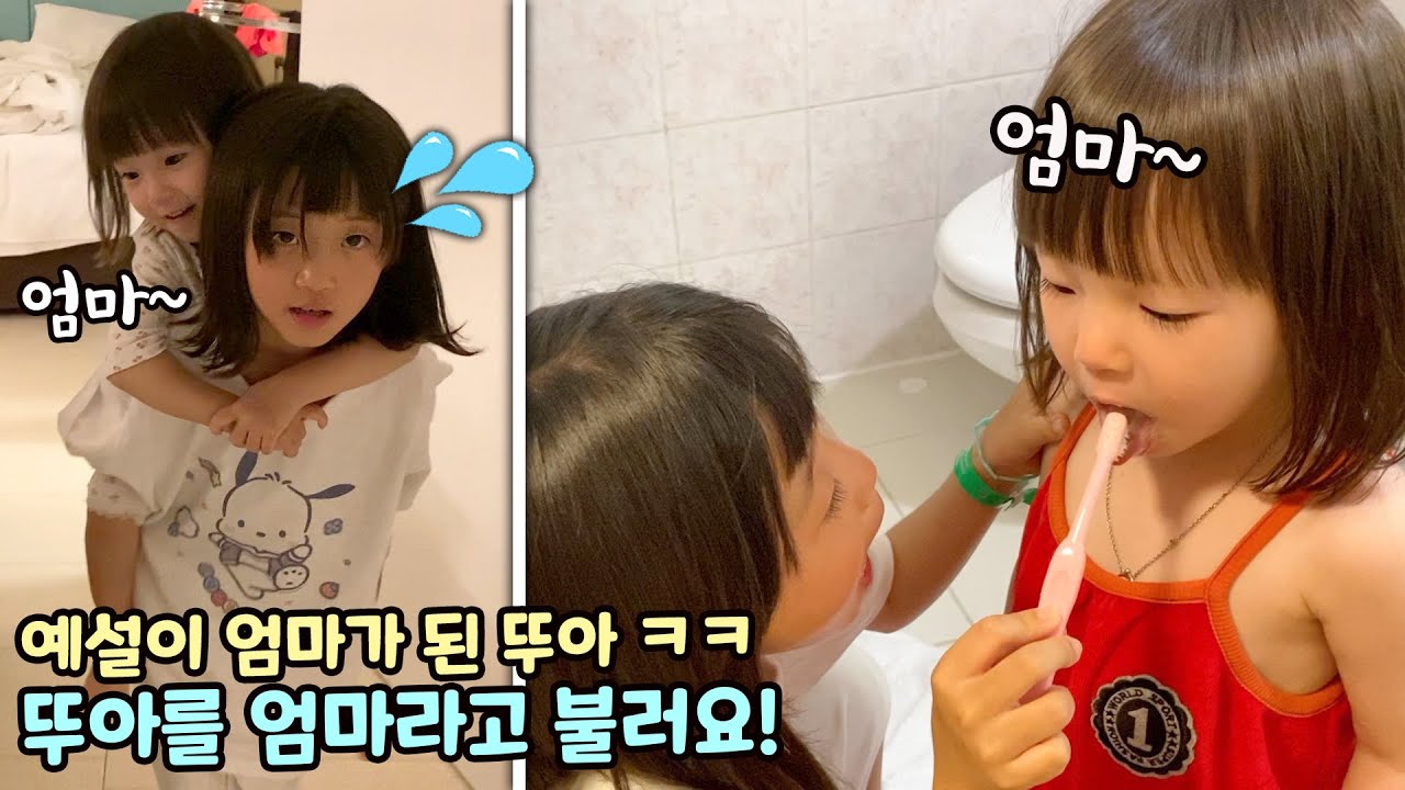 뚜아가 예설이 엄마가 됐어요!!  갑자기 뚜아를 엄마라고 부르는 예설이 ㅋㅋ 무슨일이?