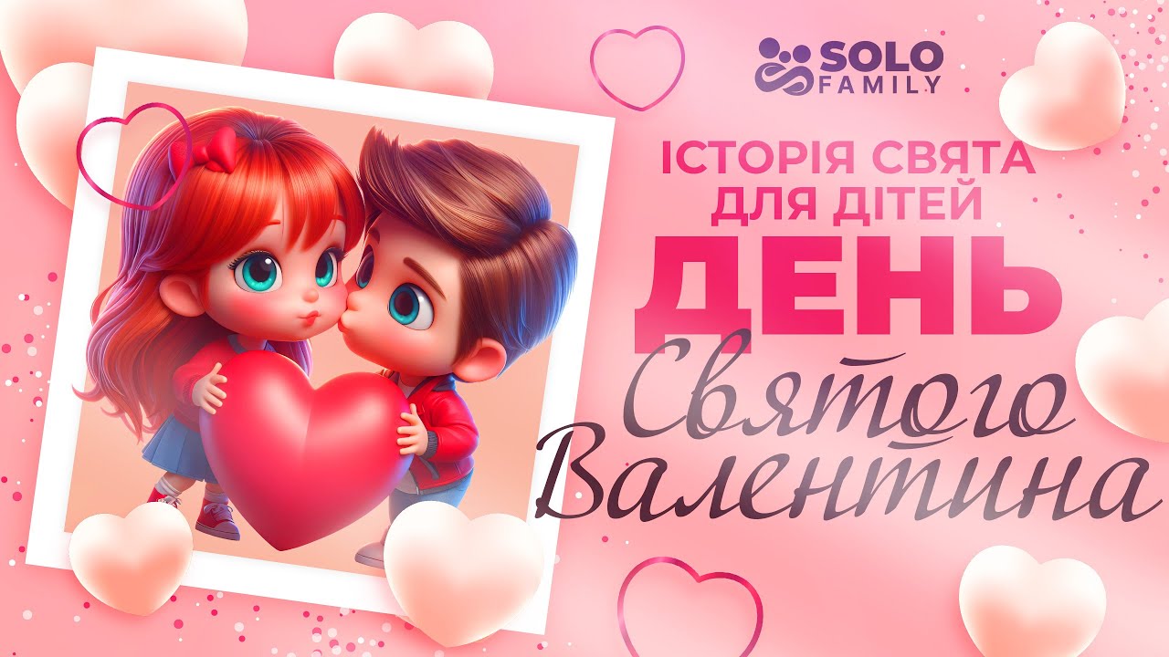 Історія Дня Святого Валентина - День Святого Валентина - Відео Про День Святого Валентина для Дітей