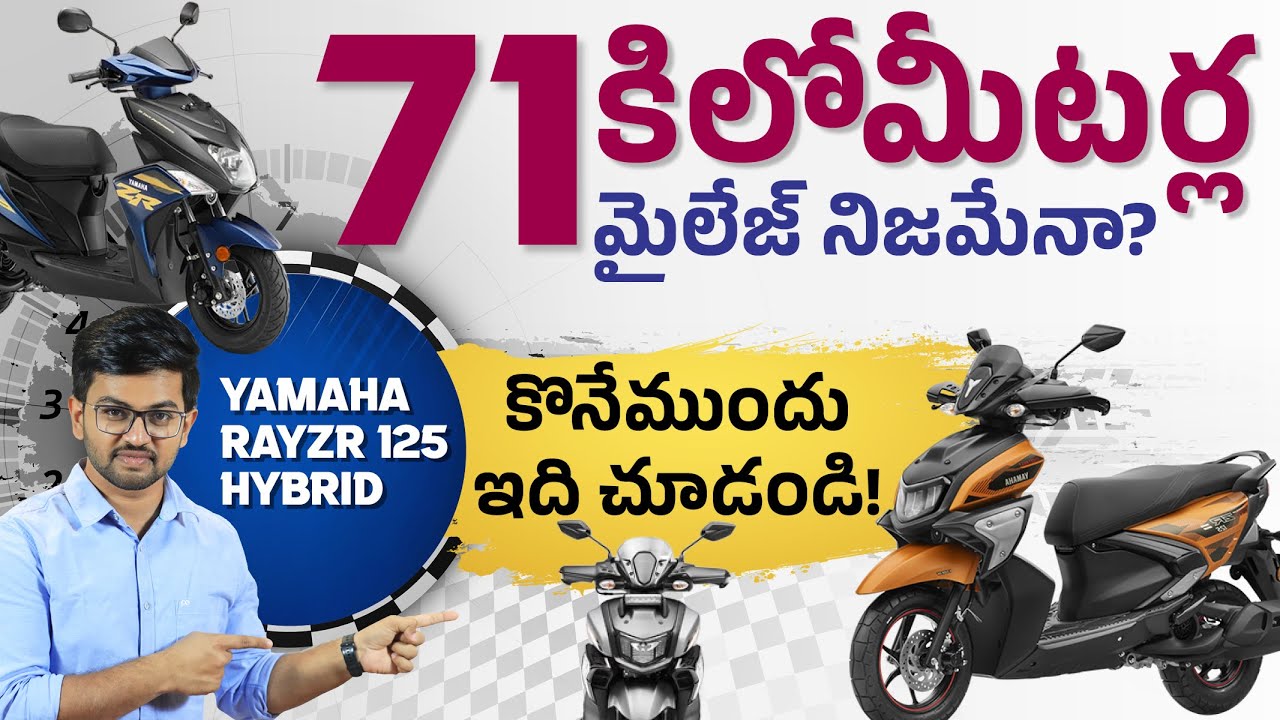 71కిలోమీటర్ల మైలేజ్ నిజమేనా? Yamaha RayZR 125 Hybrid Truth!