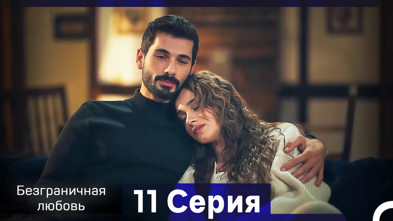 Безграничная любовь Серия 11 (Русский Дубляж)