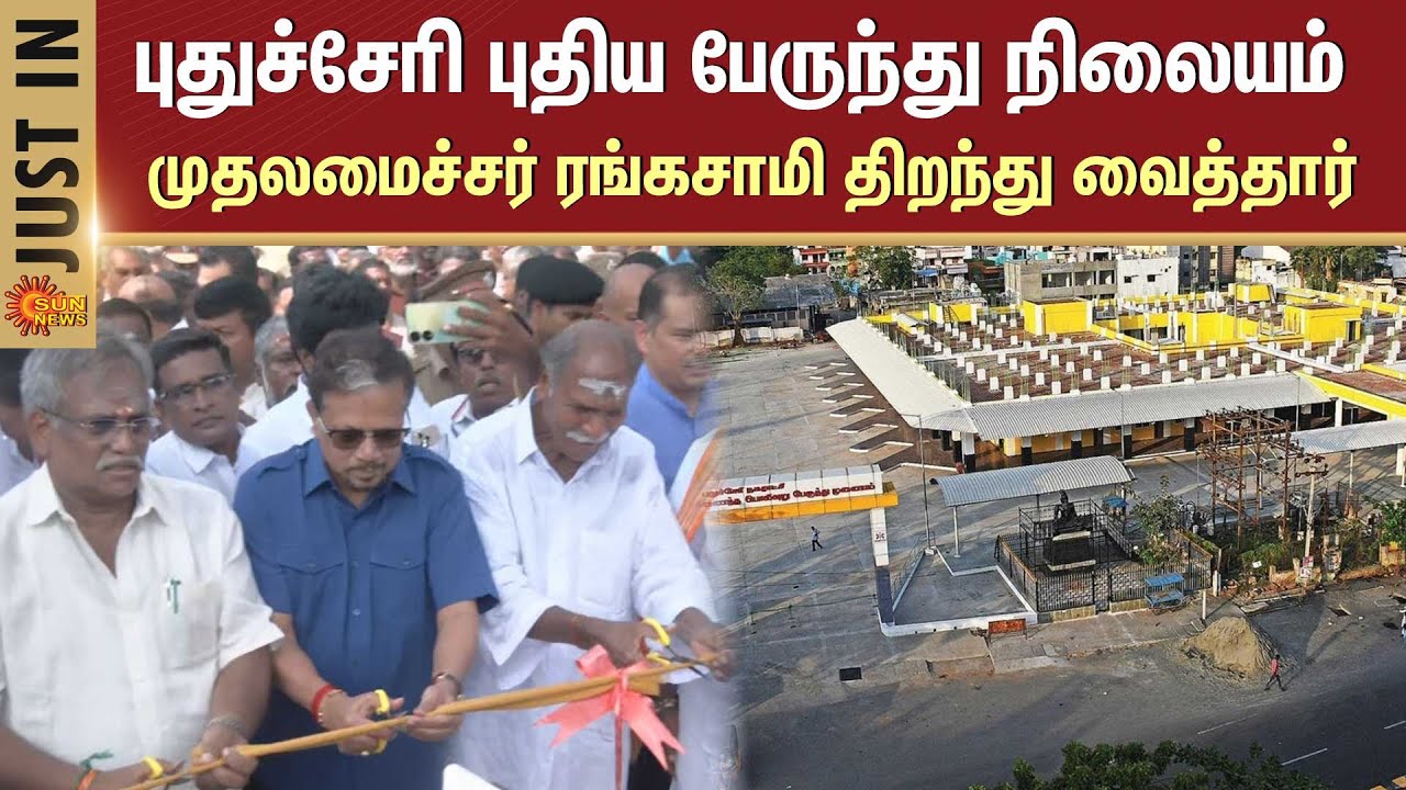 Puducherry New Bus Terminus |  புதிய பேருந்து நிலையம் | முதலமைச்சர் ரங்கசாமி திறந்து வைத்தார்