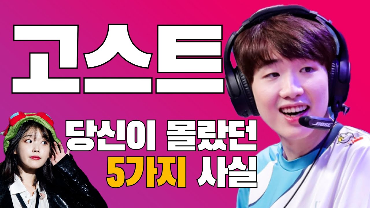 고스트, 당신이 몰랐던 5가지 사실(feat.너구리,칸,쇼메이커)