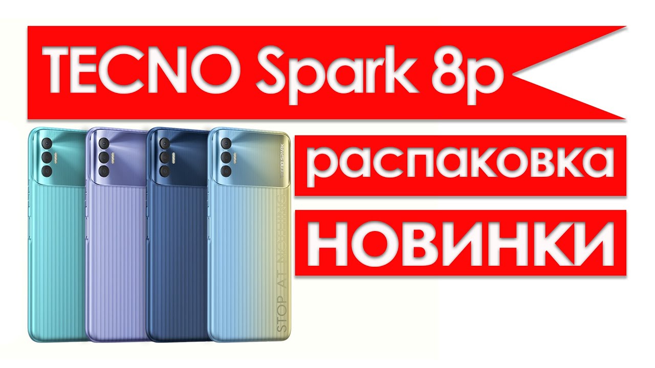 spark 8p распаковка | tecno spark 8p 64gb