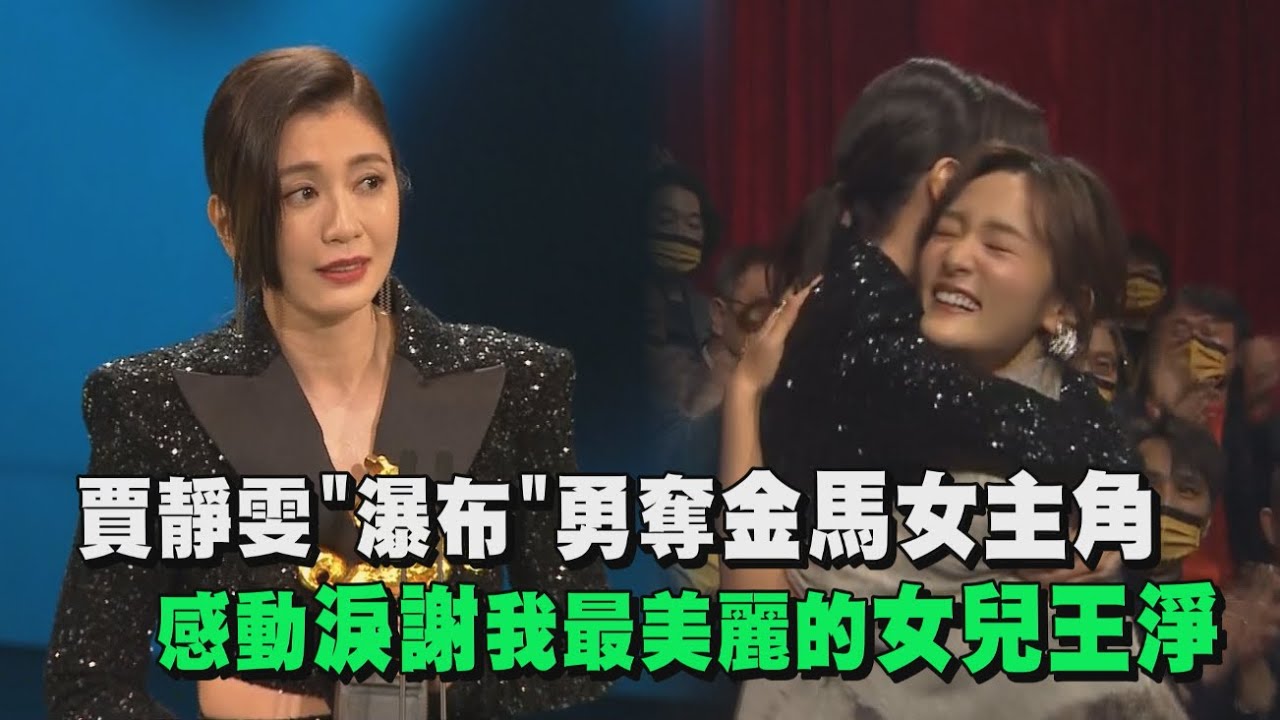 【金馬58】賈靜雯"瀑布"勇奪金馬女主角 感動淚謝我最美麗的女兒王淨