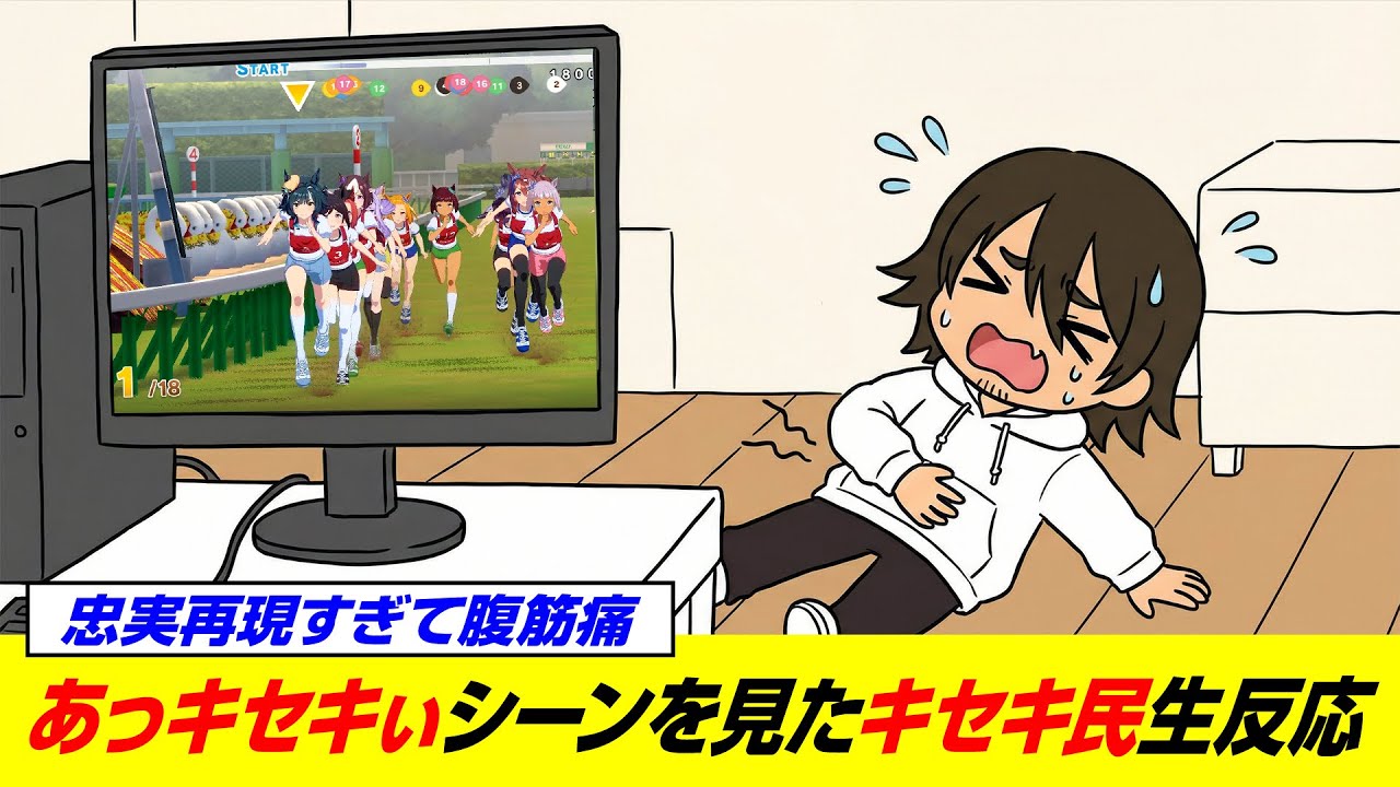 【腹筋負傷】「あっキセキぃ」のキセキ民生反応 【ウマ娘】【史実勢初見リアクション反応／後方一気VTuber】