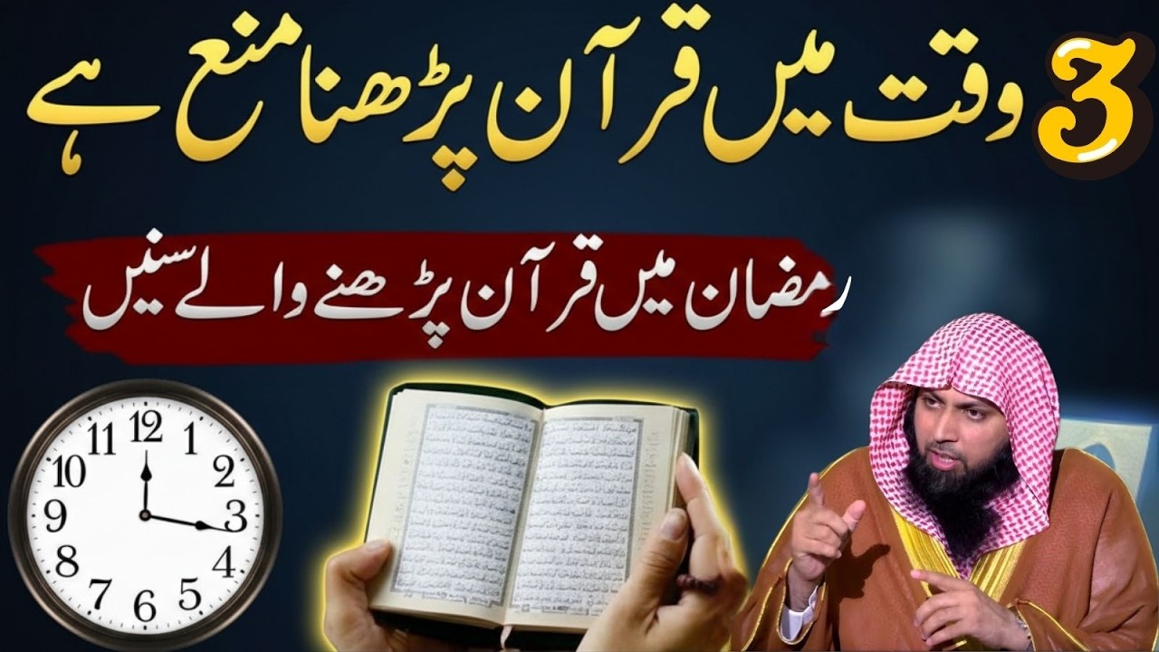 3 Waqt Aise Hain Jab Quran Parhna Mana Hai? Haqeeqat Janiye | Qari Sohaib Ahmad