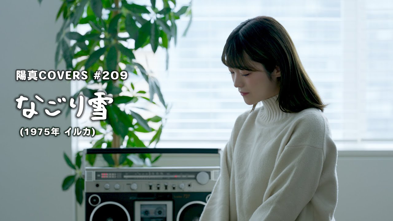 「なごり雪」-Nagoriyuki-/ イルカ -Iruka-  hima.cover#209