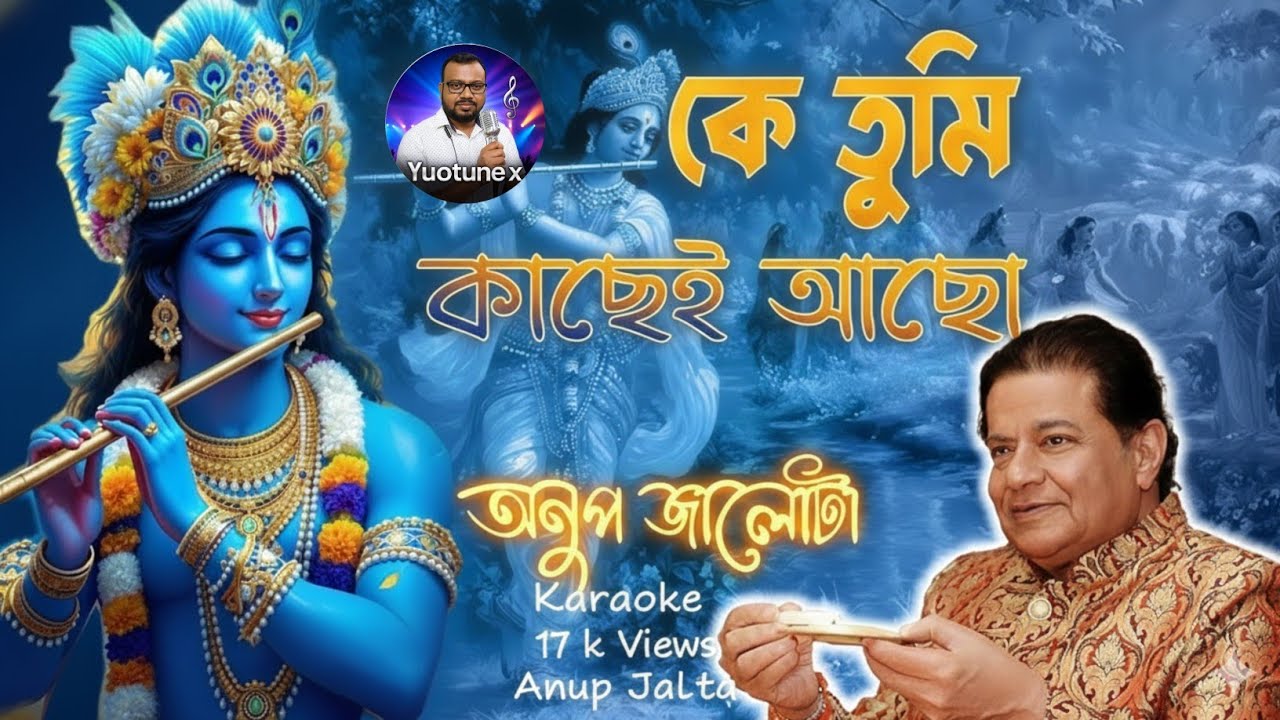 #krishna bhajan karaoke #ke Tumi kache achho