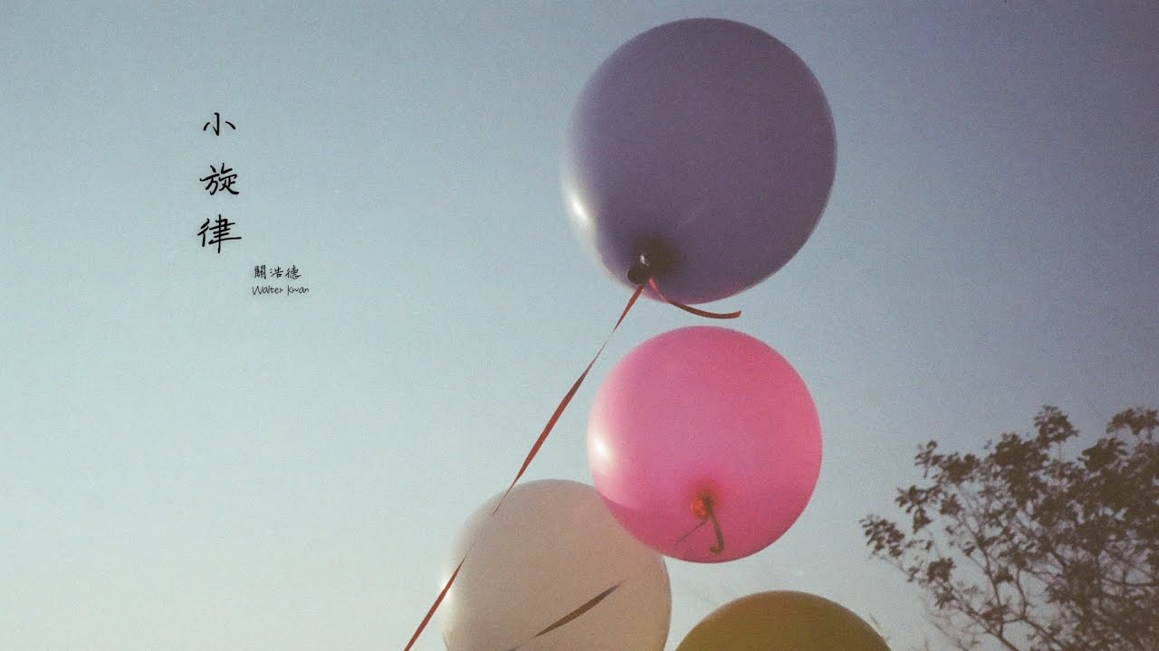 《小旋律 A Little Melody》- 關浩德 Walter Kwan