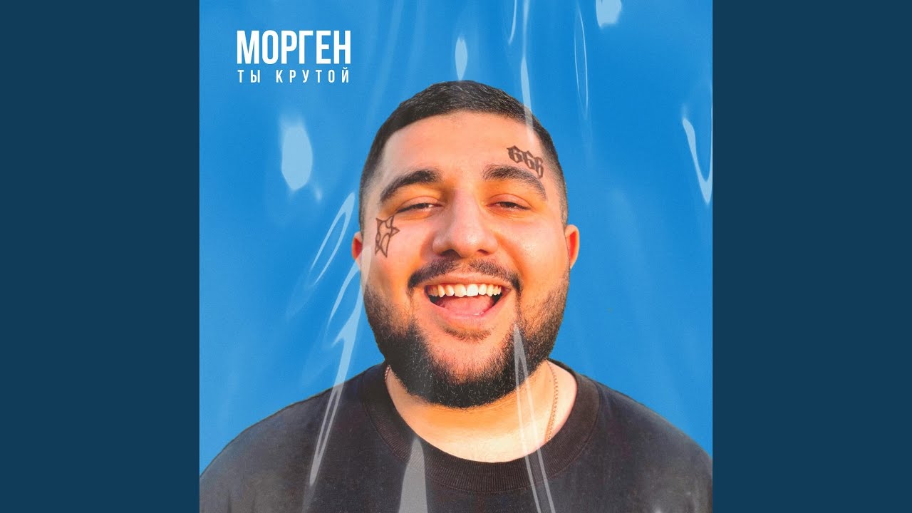 Морген - ты крутой