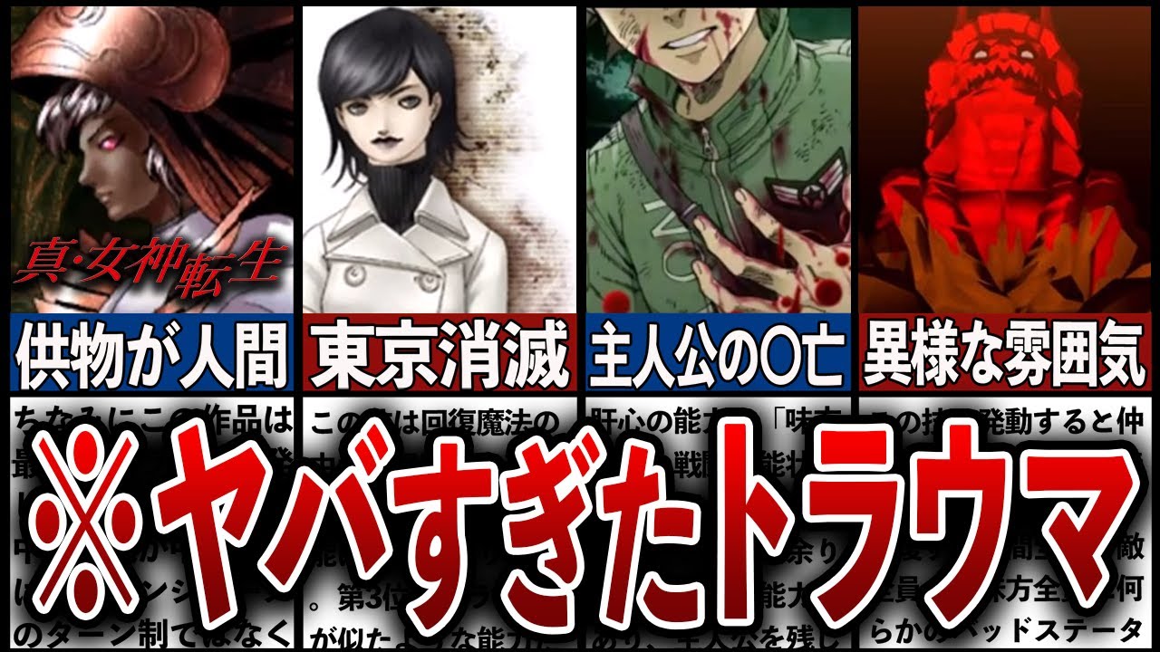 【歴代メガテン】ユーザーを落ち込ませたヤバすぎたトラウマ5選